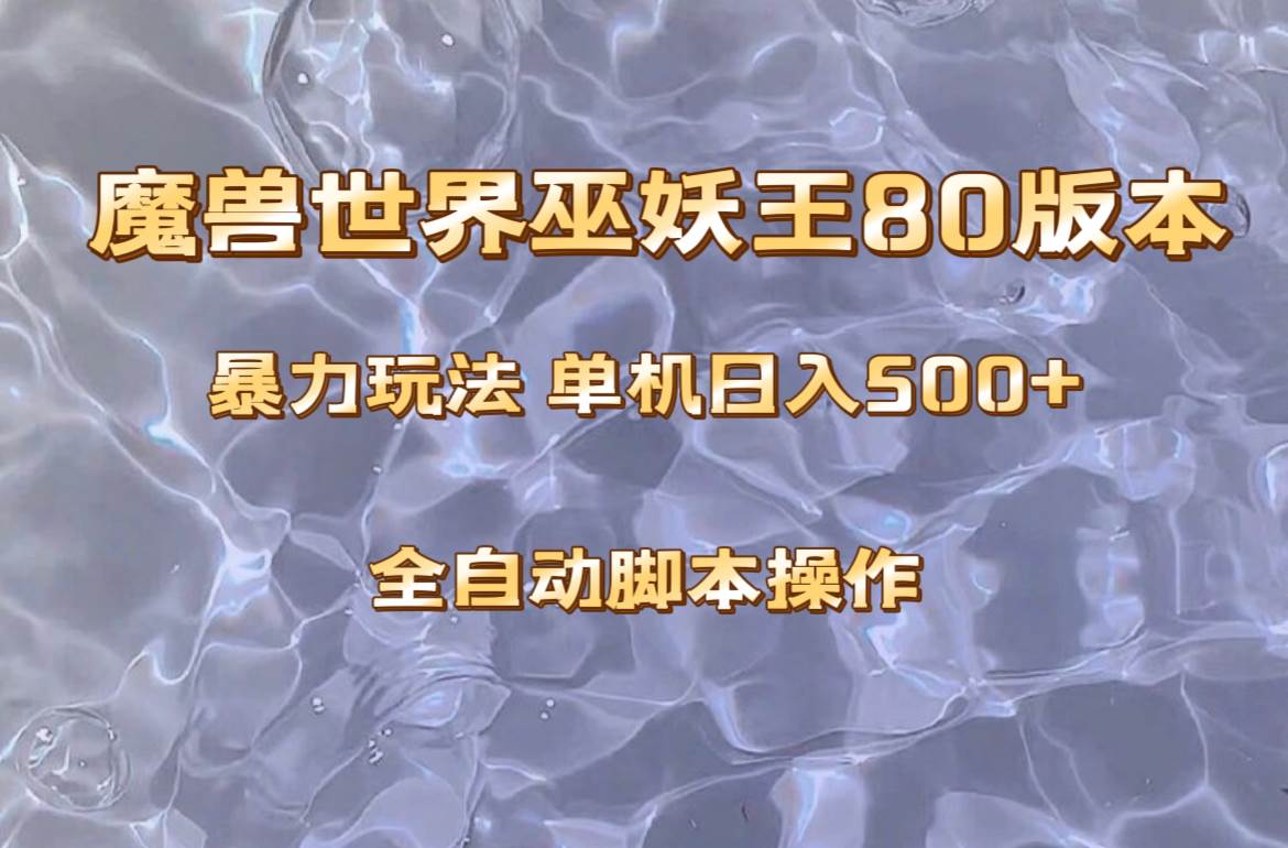 魔兽巫妖王80版本暴利玩法，单机日入500 ，收益稳定操作简单。-创想网