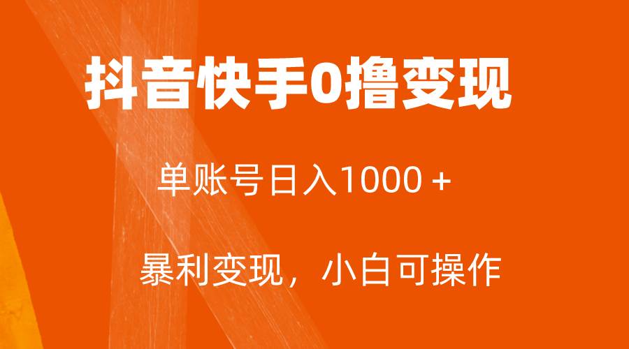 全网首发，单账号收益日入1000＋，简单粗暴，保底5元一单，可批量单操作-创想网