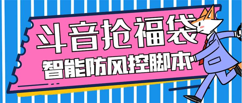 外面收费128万能抢福袋智能斗音抢红包福袋脚本，防风控【永久脚本 使用教程】-创想网