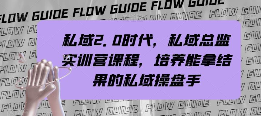 私域·2.0时代，私域·总监实战营课程，培养能拿结果的私域操盘手-创想网