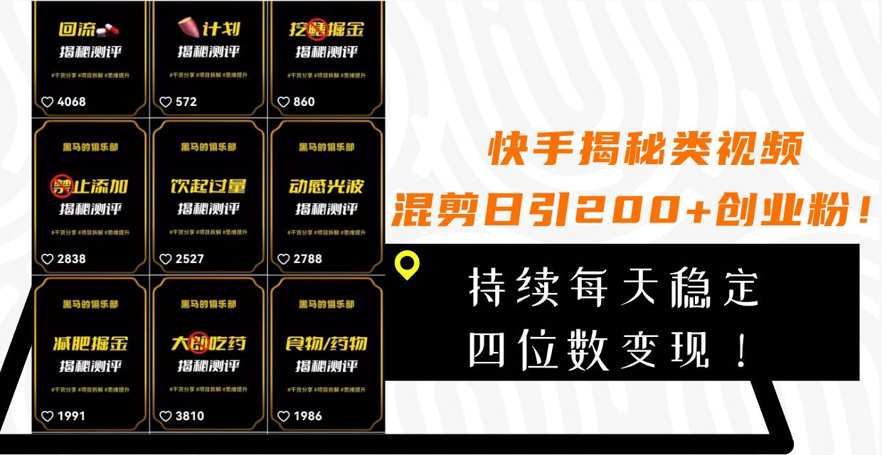 快手揭秘类视频混剪日引200 创业粉！持续每天四位数变现！-创想网