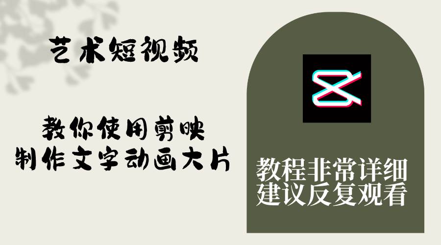 艺术短视频，教你使用剪映制作文字动画大片，保姆级教程，手把手实操教学-创想网