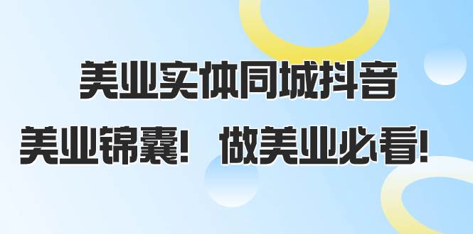 美业实体同城抖音，美业锦囊！做美业必看（58节课）-创想网