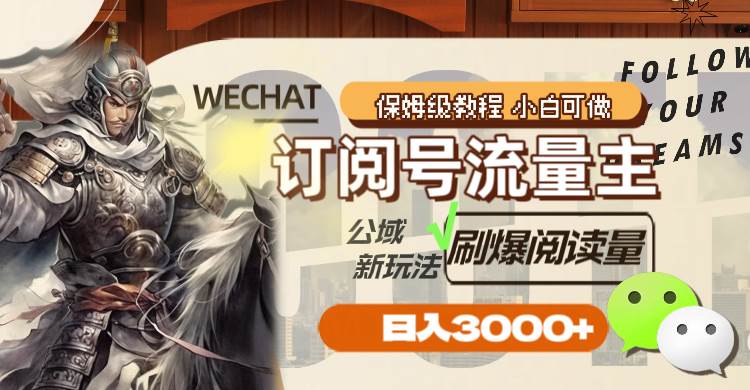 订阅号流量主，公域新玩法刷爆阅读量，日入3000-创想网