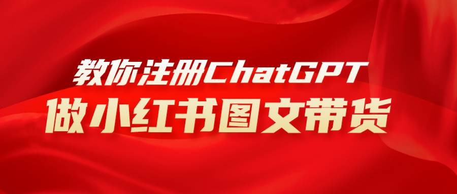 用AI做小红书图文带货赚钱，保姆级教程，简单上手，日入1000-创想网