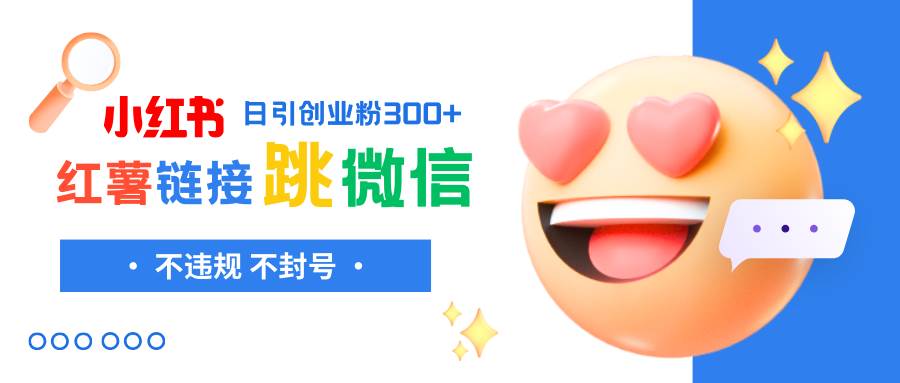 小红薯跳转微信链接制作和引流思路，不违规不封号！-创想网