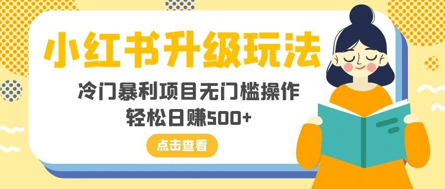 小红书升级玩法，冷门暴利项目无门槛操作，轻松日赚500-创想网