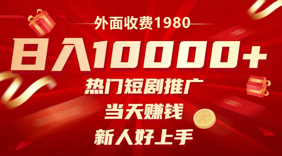 外面收费1980，热门短剧推广，当天赚钱，新人好上手，日入1w-创想网