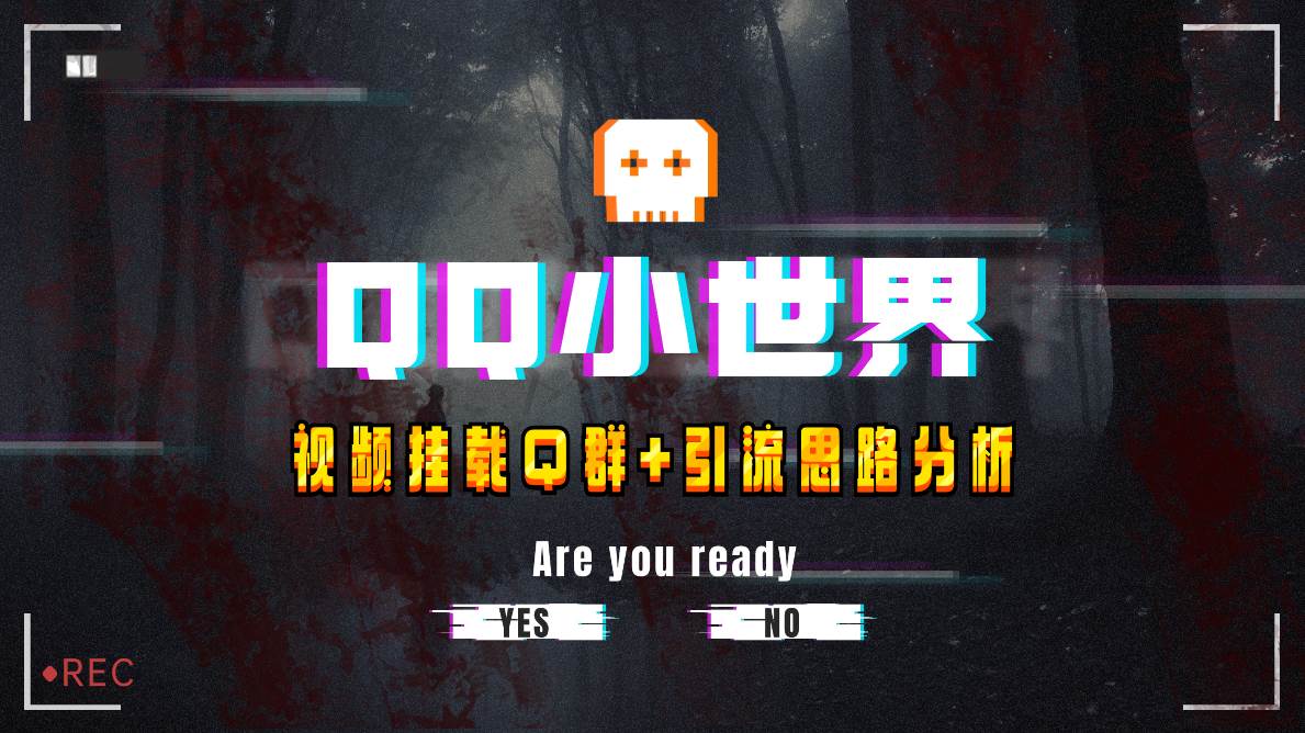 【全网首发】QQ小世界_Q群挂载教程 引流思路分析-创想网