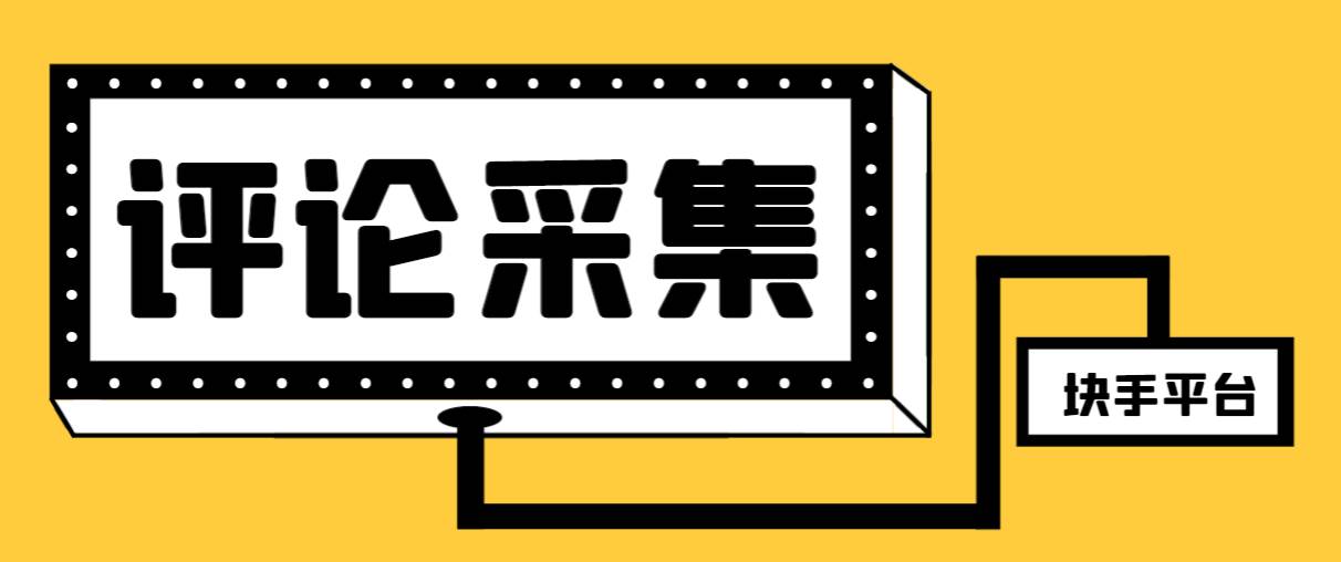 【引流必备】最新块手评论精准采集脚本，支持一键导出精准获客必备神器【永久脚本 使用教程】-创想网