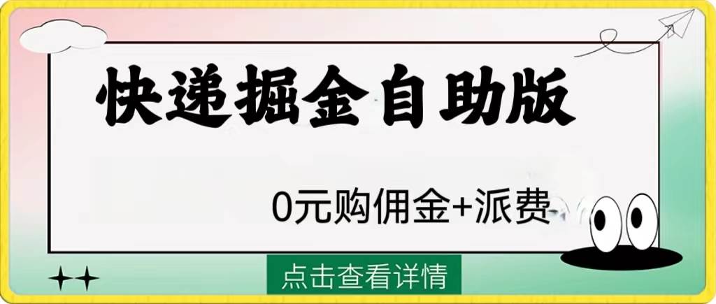 外面收费1288快递掘金自助版-创想网
