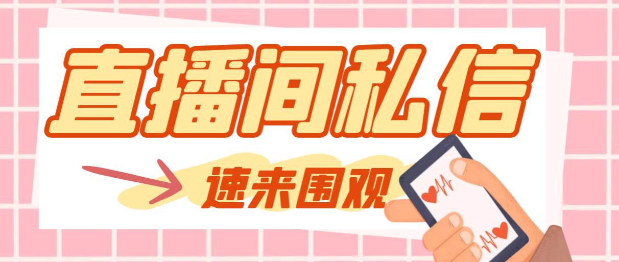 【引流必备】最新阳阳抖客斗音直播间私信引流脚本，支持发送图片精准引…-创想网