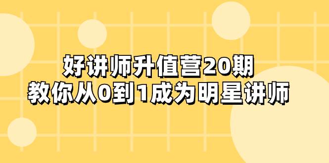 好讲师-升值营-第20期，教你从0到1成为明星讲师-创想网