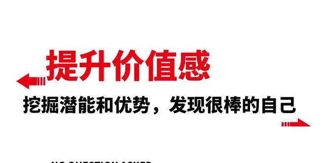 提升 价值感，挖掘潜能和优势，发现很棒的自己（12节课）-创想网