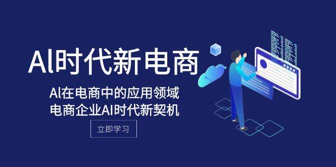 Al-时代新电商，Al在电商中的应用领域，电商企业AI时代新契机-创想网