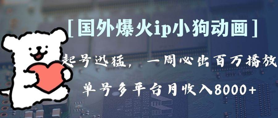 全网爆火动画ip，多平台捞金，单号月收入8k ！可批量操作。（附拓展玩法）-创想网