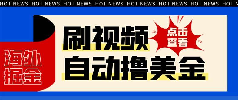 最新海外浏览视频掘金挂机撸美金项目，单窗口日收益30  【挂机脚本 使用教程】-创想网