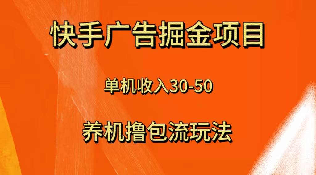快手极速版广告掘金项目，养机流玩法，单机单日30—50-创想网