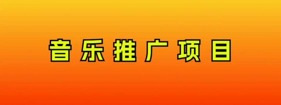 音乐推广项目，只要做就必赚钱！一天轻松300 ！无脑操作，互联网小白的项目-创想网