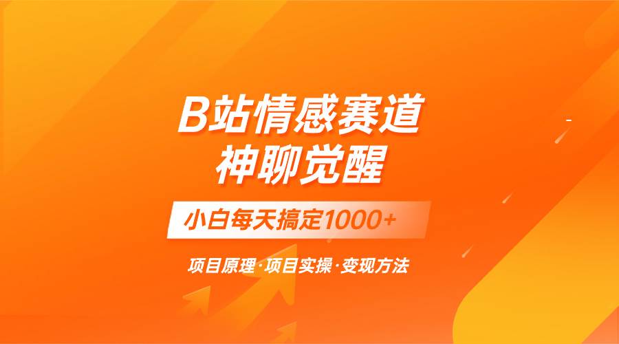 蓝海项目，B站情感赛道——教聊天技巧，小白都能一天搞定1000-创想网