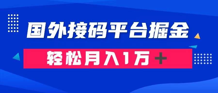 通过国外接码平台掘金卖账号： 单号成本1.3，利润10＋，轻松月入1万＋-创想网