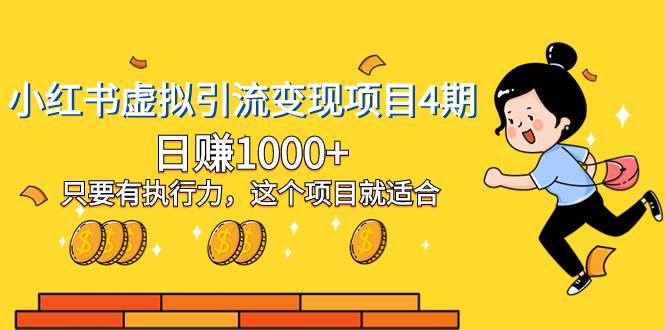 小红书虚拟引流变现项目4期，日赚1000 只要有执行力，这个项目就适合-创想网