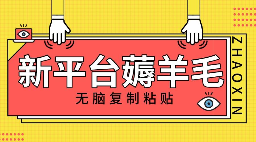 新平台撸收益，无脑复制粘贴，1万阅读100块，可多号矩阵操作-创想网
