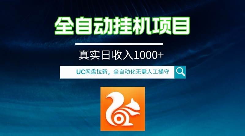 全自动挂机UC网盘拉新项目，全程自动化无需人工操控，真实日收入1000-创想网