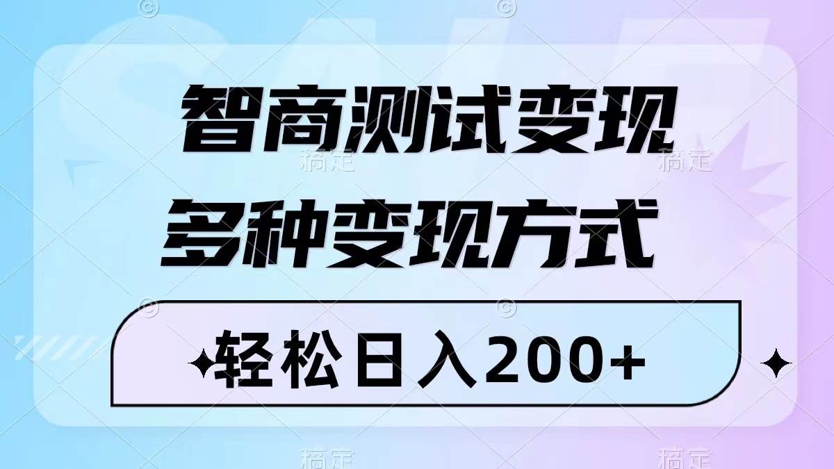智商测试变现，轻松日入200 ，几分钟一个视频，多种变现方式（附780G素材）-创想网