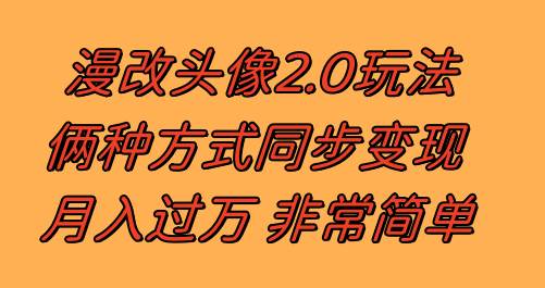 漫改头像2.0  反其道而行之玩法 作品不热门照样有收益 日入100-300-创想网