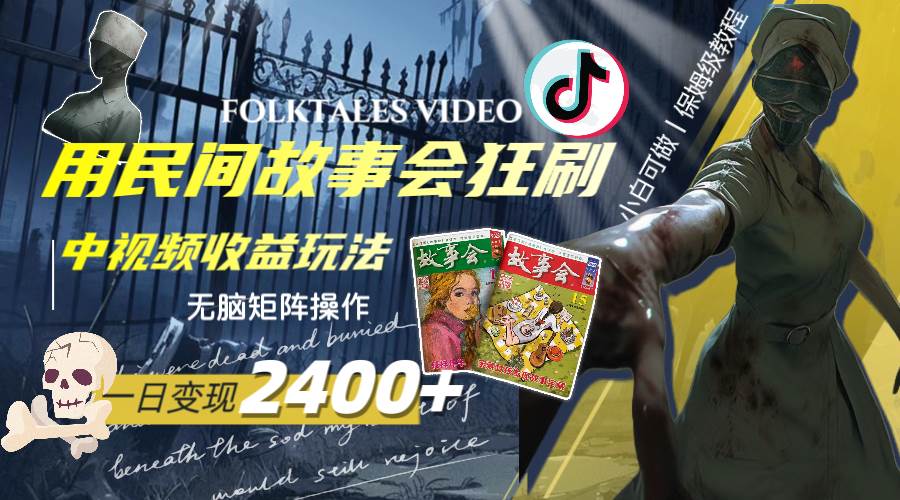 一天变现2400 ，用民间故事会狂刷中视频播放收益玩法，无脑矩阵操作-创想网
