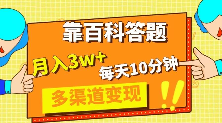靠百科答题，每天10分钟，5天千粉，多渠道变现，轻松月入3W-创想网