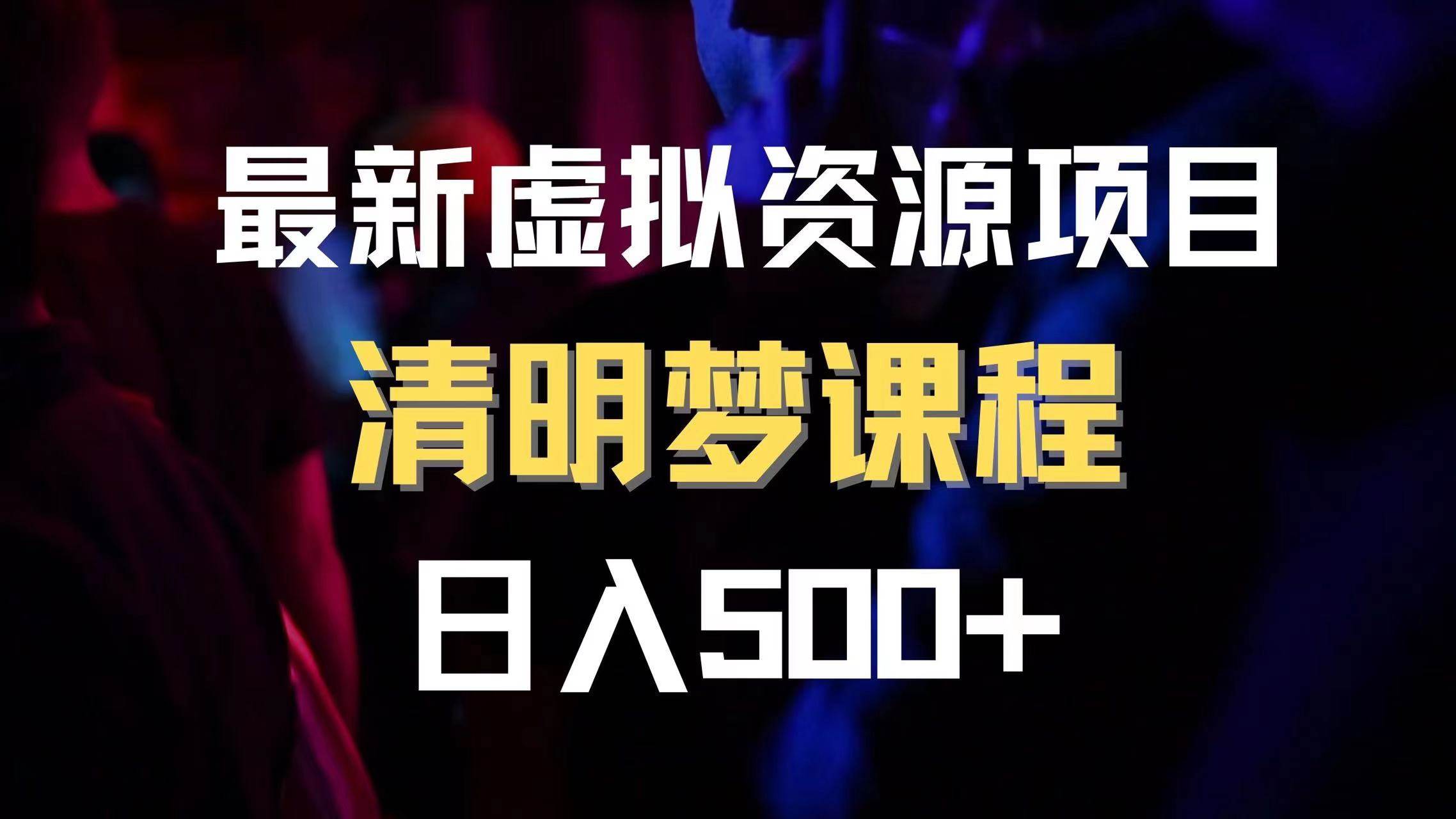 最新虚拟资源项目 清醒梦课程 日入600 【内附1.7G资源】-创想网