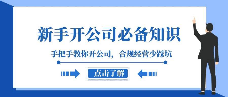 新手-开公司必备知识，手把手教你开公司，合规经营少踩坑（133节课）-创想网