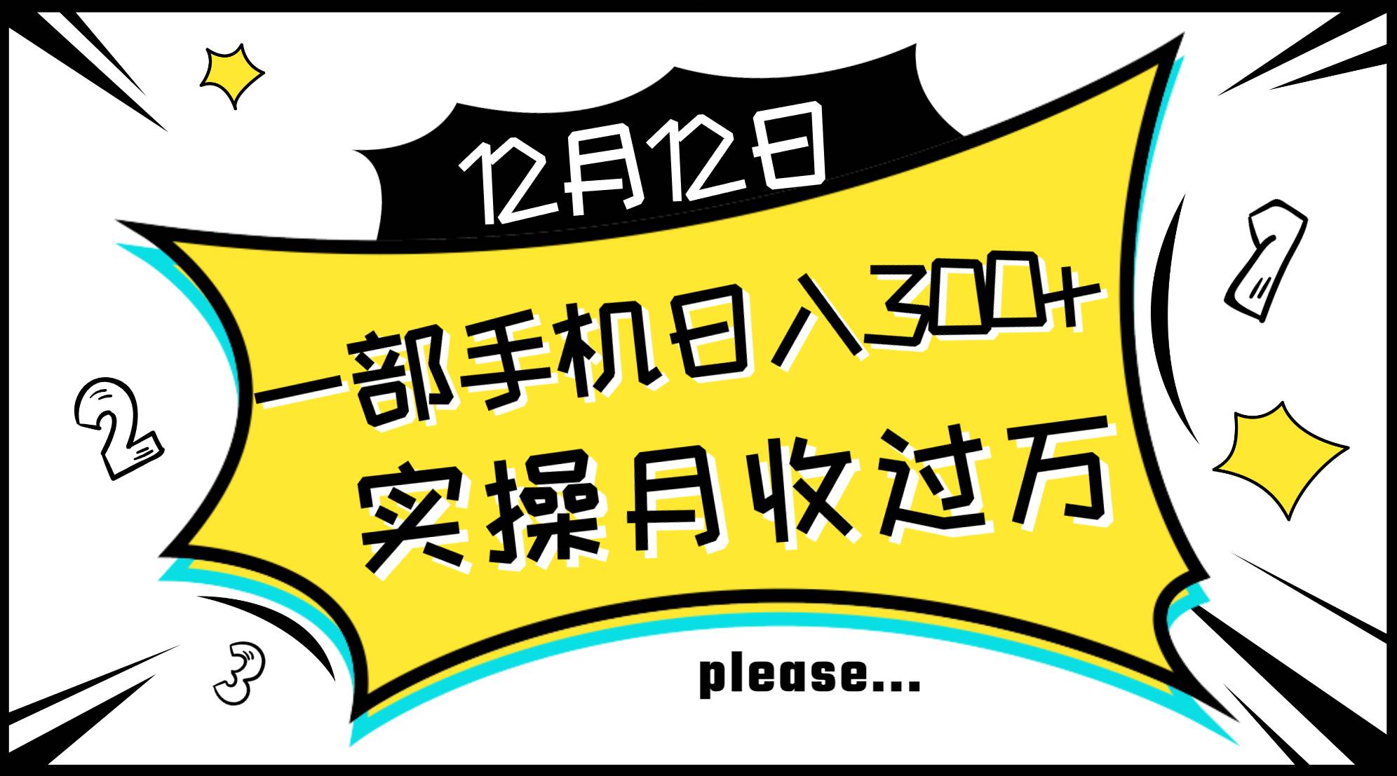 一部手机日入300 ，实操轻松月入过万，新手秒懂上手无难点-创想网