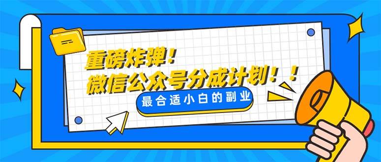 重磅炸弹!微信公众号分成计划！！每天操作10分钟-创想网