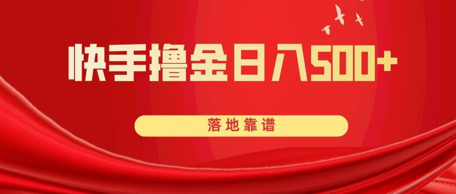 快手撸金日入500  落地靠谱-创想网
