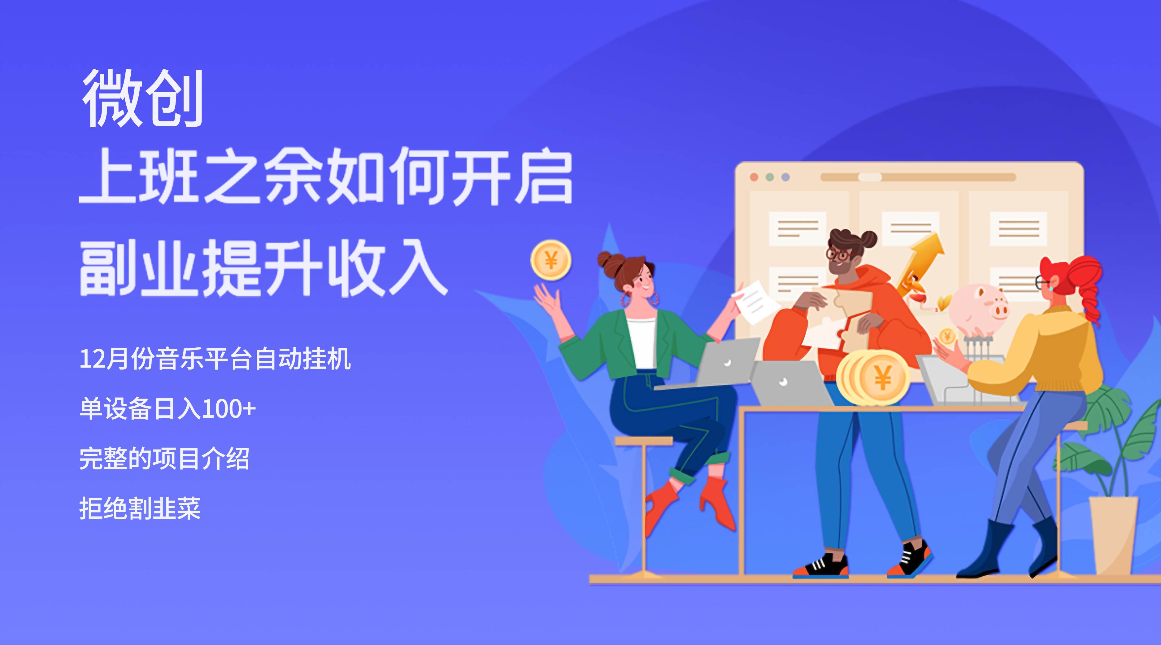 大家都偷偷在做的爆火挂机项目，单电脑日入200-创想网