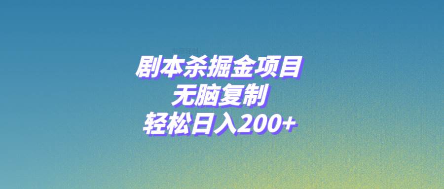 剧本杀掘金项目，无脑复制，轻松日入200-创想网