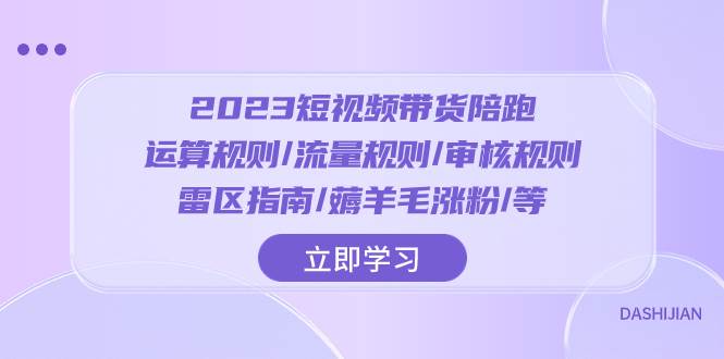 2023短视频·带货陪跑：运算规则/流量规则/审核规则/雷区指南/薅羊毛涨粉..-创想网