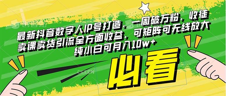 最新抖音数字人IP号打造，一周破万粉，收徒卖课卖货引流全方面收益-创想网