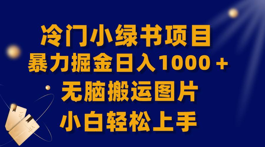 【全网首发】冷门小绿书暴力掘金日入1000＋，无脑搬运图片小白轻松上手-创想网