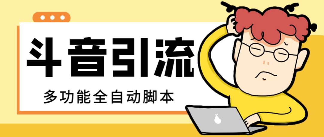 【引流必备】最新斗音全功能全自动引流脚本，解放双手自动引流精准粉-创想网