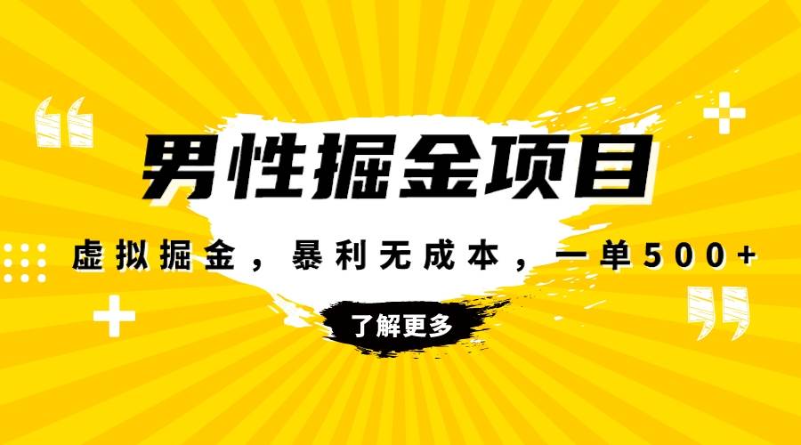 暴利虚拟掘金，男杏健康赛道，成本高客单，单月轻松破万-创想网