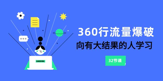 360行-流量爆破，向有大结果的人学习（6节课）-创想网