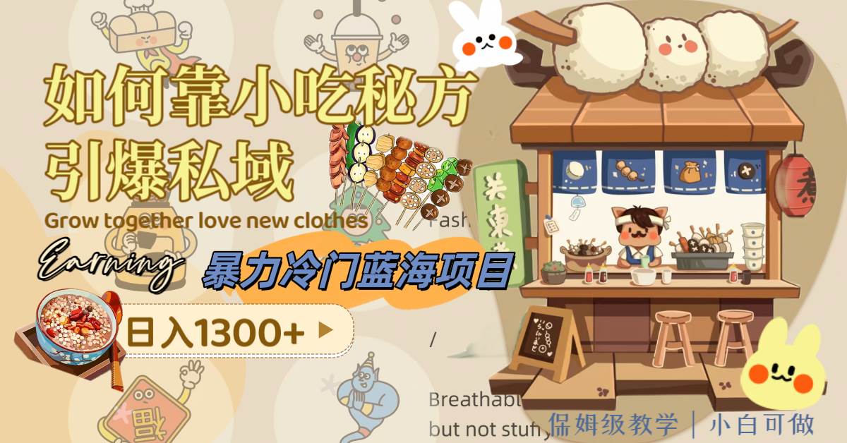 暴力冷门蓝海项目，如何靠小吃秘方引爆私域，日入1300 （附配方资源）-创想网