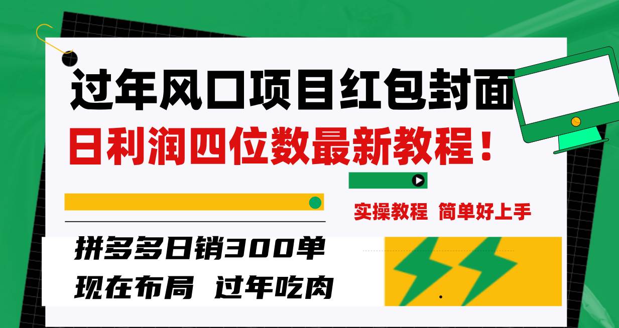 过年风口项目红包封面，拼多多日销300单日利润四位数最新教程！-创想网