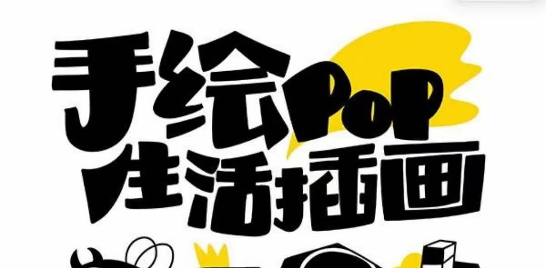 趣味实用的手绘pop想画就画 一起来趣味绘画（30节课）-创想网
