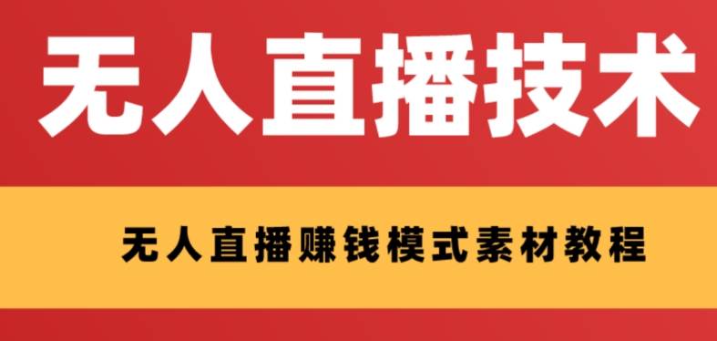 外面收费1280的支付宝无人直播技术 素材 认真看半小时就能开始做-创想网