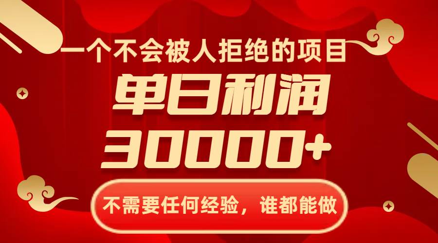 一个不会被人拒绝的项目，不需要任何经验，谁都能做，单日利润30000-创想网